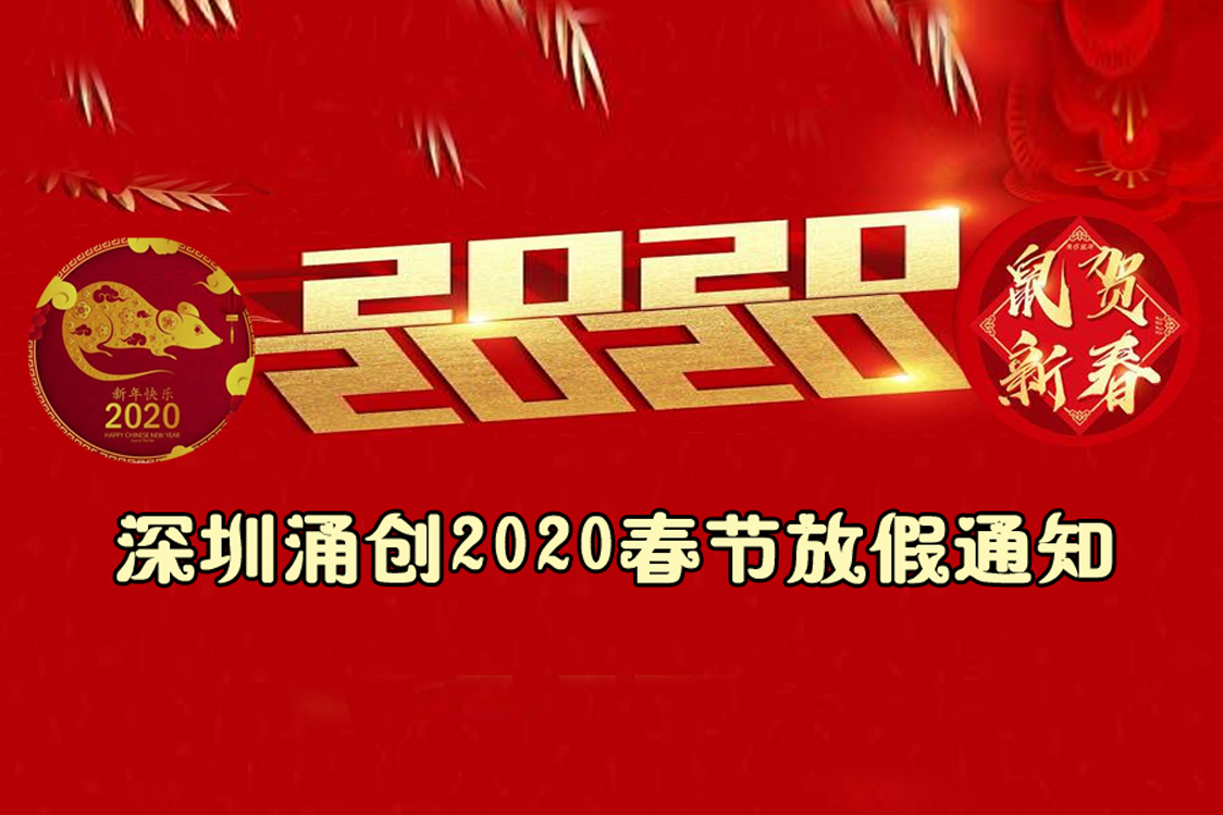 深圳涌創2020春節放假通知