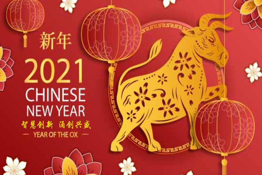 深圳市涌創(chuàng)興盛科技有限公司關于2021年春節(jié)放假通知