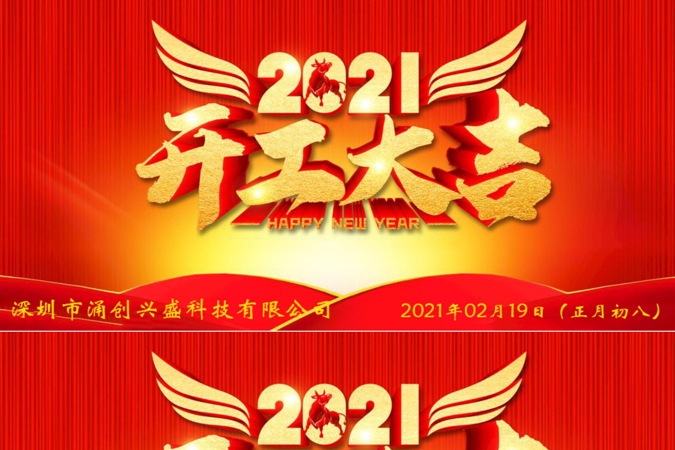 牛年大吉，生意興隆，公司已于2021年02月19日（正月初八）正式開工