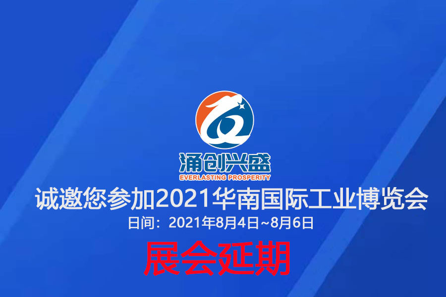 接通知，受相關疫情影響，原定于8月3日的展會延期